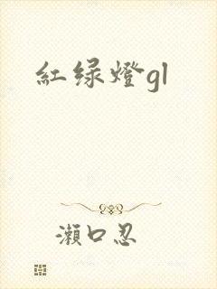 红绿灯gl