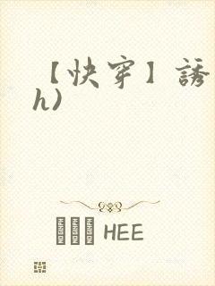 【快穿】诱行(h)