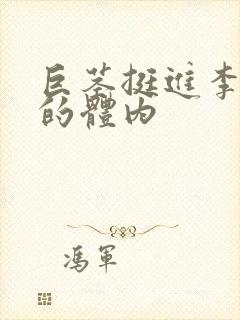 巨茎挺进李淑芬的体内