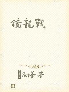 镜龙战