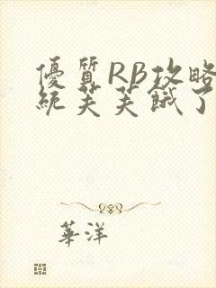 优质RB攻略系统芙芙饿了