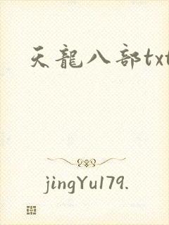 天龙八部txt