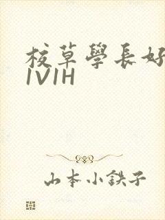 校草学长好会吸1V1H