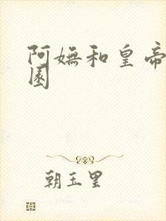 阿妩和皇帝御花园