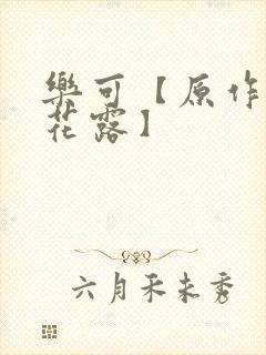 乐可【原作金银花露】