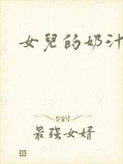 女儿的奶汁