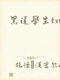 黑道学生txt
