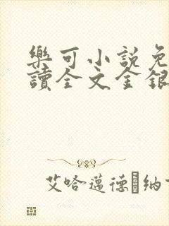 乐可小说免费阅读全文金银花露