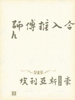 师傅推入合欢丸h