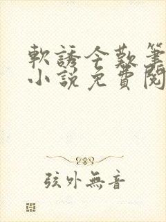 软诱今叹笔趣阁小说免费阅读