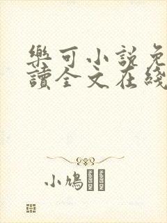 乐可小说免费阅读全文在线阅笔趣君鸿