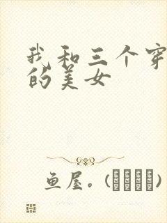 我和三个穿ck的美女