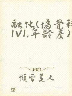 融化(伪骨科,1V1,年龄差)