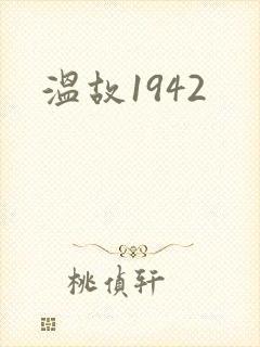 温故1942