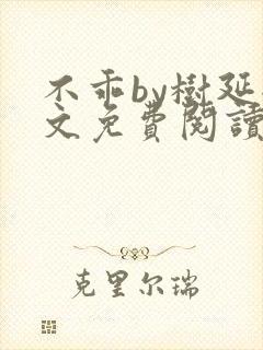 不乖by树延全文免费阅读笔趣阁