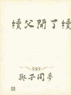 续父开了续女包