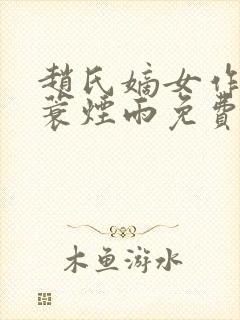 赵氏嫡女作者一蓑烟雨免费阅读