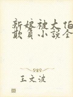 新娘被大伯轮流欺负小说全文免费