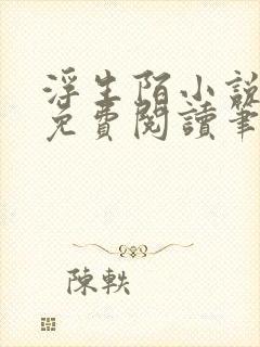 浮生陌小说全文免费阅读笔趣阁