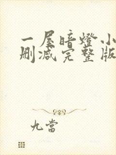 一屋暗灯小说无删减完整版免费阅读