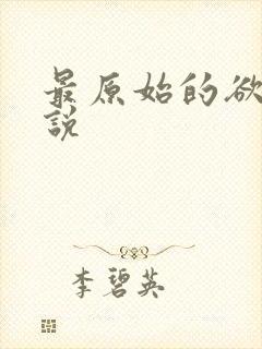 最原始的欲望小说