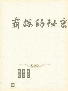 霸总的秘密教学