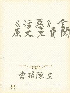 《活恶》金银花原文免费阅读