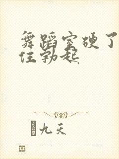 舞蹈室硬了忍不住勃起