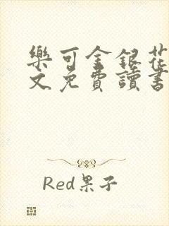 乐可金银花露原文免费读书