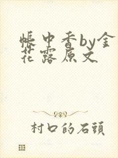 帐中香by金银花露原文