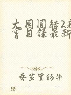 大团圆结2亲情会目录最新章节