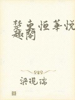 楚东恒华悦然笔趣阁