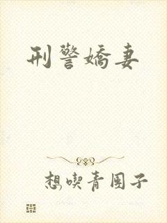 刑警娇妻