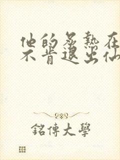 他的炙热在我那不肯退出仙侠