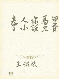 夫人你马甲又掉了小说免费阅读