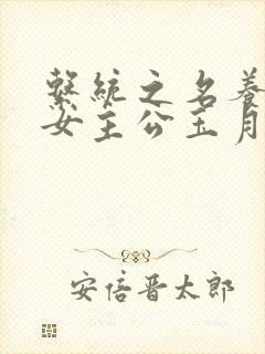 系统之名养成器女主公玉月