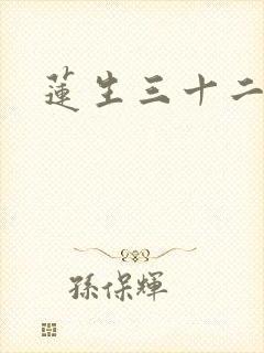 莲生三十二