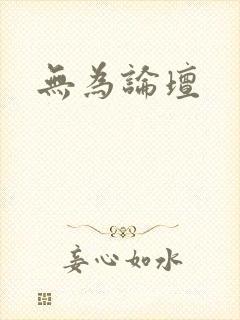 无为论坛