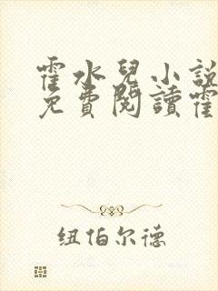 霍水儿小说全文免费阅读霍泽浮生