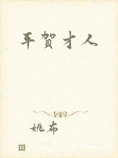 平贺才人
