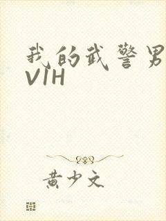 我的武警男友1V1H