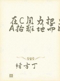 在C用力把桌腿A抬离地面时小说