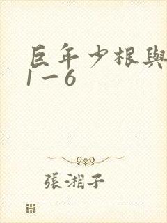 巨年少根与艳妇1一6