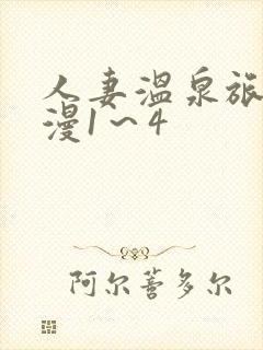 人妻温泉旅馆动漫1～4