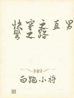 快穿之直男被掰弯之路