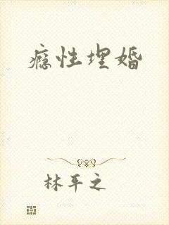 瘾性埋婚