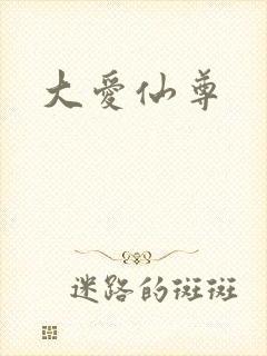 大爱仙尊