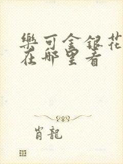 乐可金银花全文在哪里看