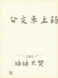 公交车上的诗晴