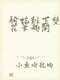 骑蛇难下双金银花笔趣阁